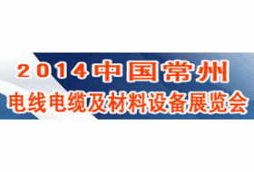 2014中國（常州）電線電纜及材料設(shè)備展覽會