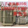 惠州石灣鎮(zhèn)二手變壓器回收公司，東莞廢舊變壓器回收公司