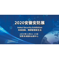 官宣:2020安防展|安徽安博會(huì)|國(guó)內(nèi)安防展|安徽安防展