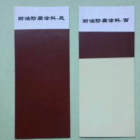 036—1、036—2耐油防腐蝕涂料