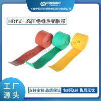 haibo/中科應(yīng)化 電工膠帶 HB1501 高壓絕緣熱縮膠帶 母排母線絕緣防護