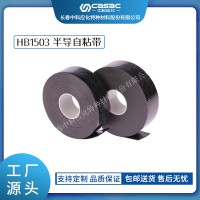 haibo/中科應(yīng)化 電工膠帶 半導(dǎo)自粘帶HB1503 性能穩(wěn)定防裂均勻電場