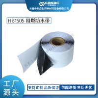 haibo/中科應(yīng)化 電工膠帶 阻燃防水膠帶HB1505 防火防潮絕緣