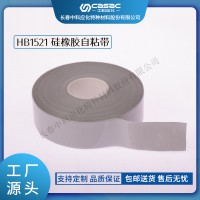 haibo/中科應(yīng)化 電工膠帶 硅橡膠自粘帶 HB1521 大型電機電氣絕緣防護耐高溫