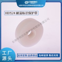 haibo/中科應(yīng)化 電工膠帶 耐溫標識保護帶 HB1524 透明硅橡膠帶