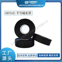 haibo/中科應化 電工膠帶 半導硫化帶 HB1543 電力電纜的內(nèi)外半導屏蔽之用