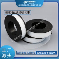 haibo/中科應(yīng)化 電工膠帶 絕緣硫化帶 HB1546 電纜修補帶熔接修復(fù)主絕緣