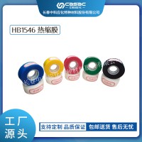 haibo/中科應(yīng)化 電工膠帶 熱縮膜 HB1546 電纜修補帶熔接修復(fù)