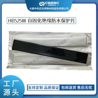 haibo/中科應(yīng)化 電工膠帶 自固化絕緣防水保護(hù)片 HB525W 裸導(dǎo)線保護(hù)母排阻燃