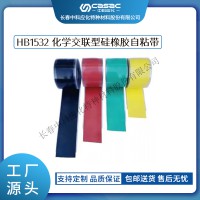 haibo/中科應(yīng)化 電工膠帶 化學(xué)交聯(lián)型硅橡膠自粘帶 HB1532 防火阻燃硅橡膠自粘帶