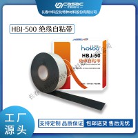 haibo/中科應(yīng)化 電工膠帶 絕緣自粘帶 HBJ-50 500kV及以下耐壓等級