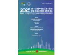 2025中國(江蘇)新型電力·新能源·新材料集群融合創(chuàng)新應(yīng)用博覽會