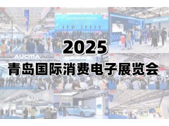2025青島國際消費電子展覽會