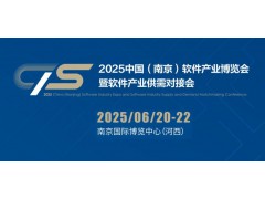 2025南京軟件產(chǎn)業(yè)博覽會（南京軟博會）