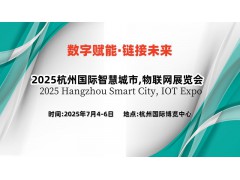 2025杭州國際智慧城市,物聯(lián)網(wǎng)展覽會