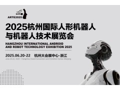 2025杭州國(guó)際人形機(jī)器人展覽會(huì)
