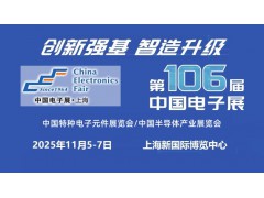 2025上海國(guó)際電子元器件展覽會(huì)