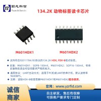 M601HDX 134.2K HDX FDX-B格式標(biāo)簽讀卡芯片